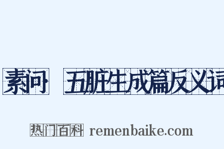 素问·五脏生成篇反义词是什么意思的图片